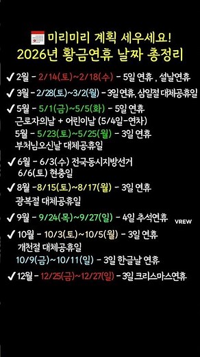 2026년 월별 황금연휴 날짜 #2026연휴 #황금연휴 #공휴일