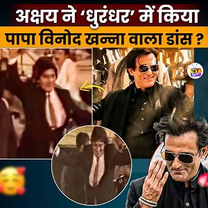 548K views · 19K reactions | Akshaye Khanna ने पिता Vinod Khanna से Copy किया 'Dhurandhar' का Dance Step? #AkshayeKhanna #Dhurandhar #VinodKhanna #FaslaSong #ViralDanceVideo #BollywoodNews #TrendingReels #AkshayeKhannaVillain #BobbyDeolJamalKudu #BollywoodUpdates #ViralVideo2025 #BollywoodComparison | VITsit | Facebook