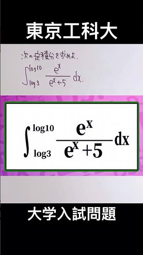 数学Ⅲ🦓 積分✨ 大学入試(東京工科大)👍音量注意してください #数学 #勉強 #点数