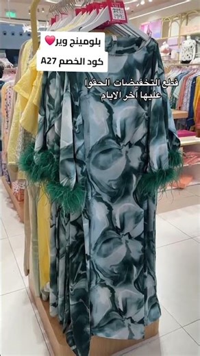 بلومينج وير يهبل يا بنات ❤مع خصم اضافى عند استخدام كود الخصم A27#بلومينج #blooming #بجايم