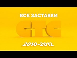 Все заставки СТС (2010-2012) | TVOLD