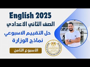 حل التقييم الاسبوعي تانية اعدادي انجليزي 2025 الترم الاول | الاسبوع الثامن