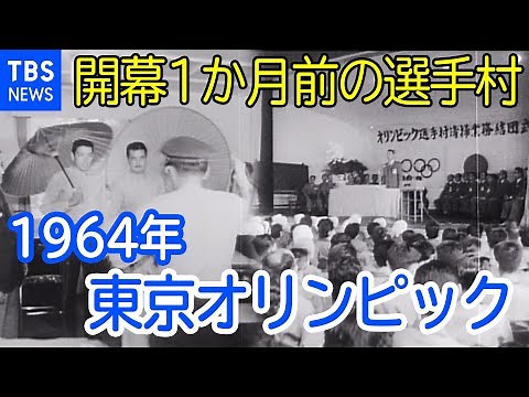１９６４年東京五輪直前 選手村
