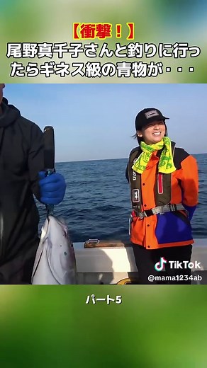 衝撃！尾野真千子さんとの釣りとギネス級青物