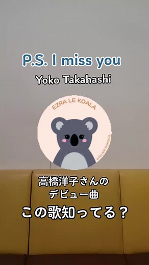 #歌好きおばさん#P.S. I miss you#高橋洋子#1991年#大好きな歌#逢いたい時にあなたはいない挿入歌#中山美穂と大鶴義丹の遠恋ドラマ#最後机ドン💦 高橋洋子さん昔はこんな感じの曲をうたっていた
