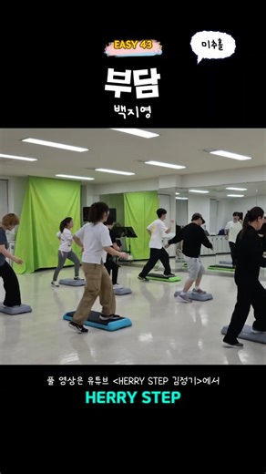 스텝 에어로빅 EASY 43🔥 6회차인데 벌써 이렇게 됩니다