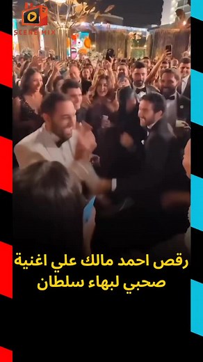 رقص احمد مالك علي أغنية صحبي لبهاء سلطان. | Scene mix
