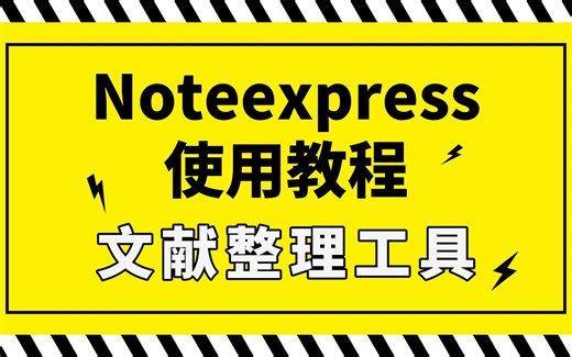 Noteexpress使用教程 数据库管理，文献整理，文献导入，文献归档