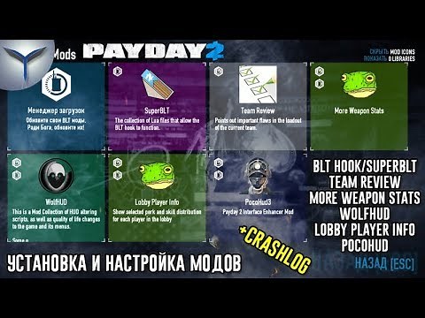Payday 2.Blt/SuperBLT. Установка и настройка 5 полезных модов. Отчёты об ошибках Crashlog.