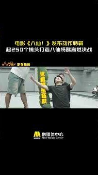 八仙一场打戏250多个镜头 电影《八仙！》发布动作特辑，八人智斗战神杨戬的终极一战堪称全片打戏的天花板，反复打磨，只为让影片的打斗画面呈现出完美效果。#电影八仙 #電影 #movie #film