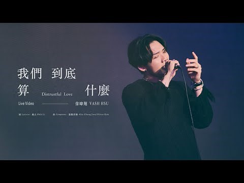 徐暐翔Vash Hsu - '我們到底算什麼 Distrustful Love' Official Live Video