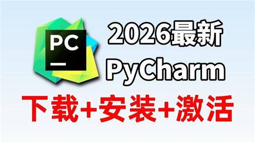 【2026版】怎么正确下载安装Python PyCharm？Python下载安装（新手一条龙教程！）PyCharm安装，PyCharm激活！Python安装！