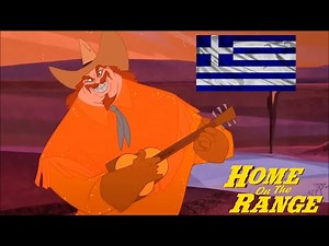 Home on The Range - Yodel adle eedle idle ooo - Greek (HD)
