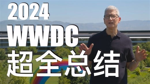 苹果也要玩AI了？Siri迎来史诗级升级？2024苹果WWDC开发者大会超全总结！