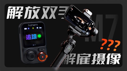 “这云台,手机摄影的外挂！”AI物体追踪 远程图传遥控——浩瀚M7深度评测，相比M6新增自动物体追踪！