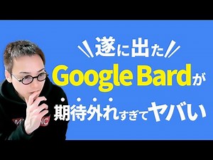 ChatGPTの競合大本命「Google Bard」が期待外れで世界中がガッカリしてる件