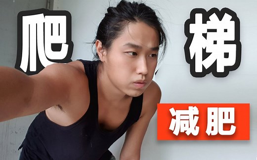 【挑战】每天爬100层楼，7天会发生什么样的变化 ？