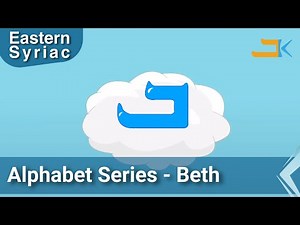 Alphabet Series - Beth - Eastern Syriac (Surit)