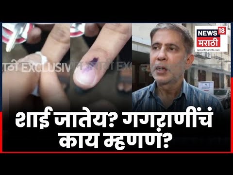 BMC Election News | शाई पुसली जात असल्याचा आरोप, Bhushan Gagrani काय म्हणाले? | Marathi News