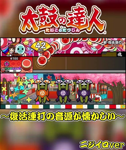 [Taiko no Tatsujin] The sound of the Revival Rapture is incredibly nostalgic.