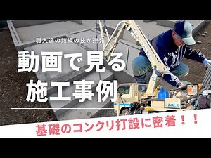 【動画で見る施工事例】基礎のコンクリート打設に密着！！