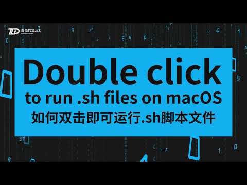 Double click to run sh files on macOS 如何双击即可运行 sh脚本文件