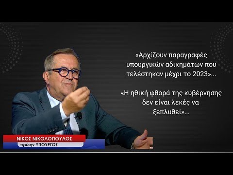 «Παραγραφές υπουργικών αδικημάτων έως το 2023, αρχίζουν τη Δευτέρα»! Νίκος Νικολόπουλος