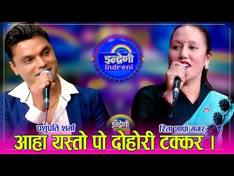 पशुपति शर्मा र रिता थापा बिच इन्द्रेणीमा पहिलो पल्ट दोहोरी, अध्यक्ष र उपाध्यक्ष बिचको भिडन्त । HD