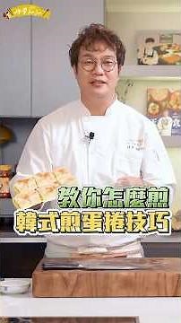 韓式煎蛋捲, 一分鐘技巧集合，韓式加入了大量的蔬菜，使蛋捲的口感更豐富。週末來試做，海苔準備，八分熟開始捲yo。#雞蛋#料理技巧#蛋捲#eggroll#孫榮主廚