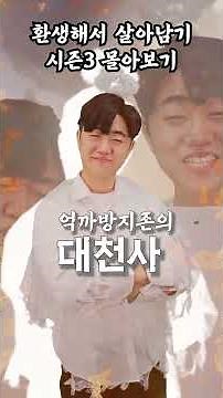 환생해서 살아남기 3 전편 몰아보기 (완결)