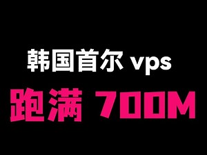 【可能是全网最低价延迟30ms】Evoxt韩国VPS从注册购买到部署节点完整教程，官方已修复延迟问题，小白也能轻松上手，实测速度飙到700Mbps！#翻墙 #科学上网