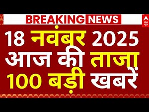 Super Fast 100 News: आज की ताजा 100 बड़ी खबरें | Bihar New CM | Nitish Kumar | BJP | RJD
