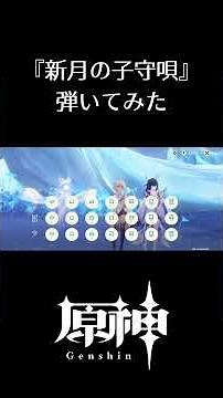 【原神】コロンビーナと共に弾く新月の子守唄 Columbina's Lullaby 風吹きのライアー #原神 #コロンビーナ#genshinimpact #ライアー