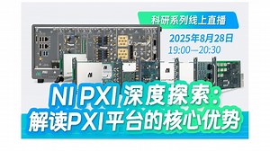 NI PXI深度探索：解读PXI平台的核心优势