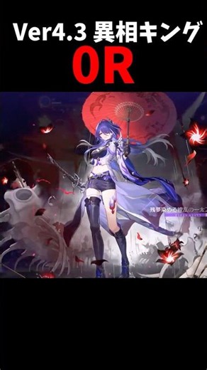 【崩壊：スターレイル】黄泉異相キング0R