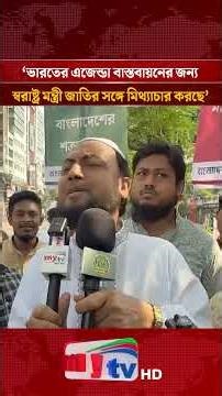 ভারতের এজেন্ডা বাস্তবায়নের জন্য স্বরাষ্ট্র মন্ত্রী জাতির সঙ্গে মিথ্যাচার করছে | Mytv News #shorts