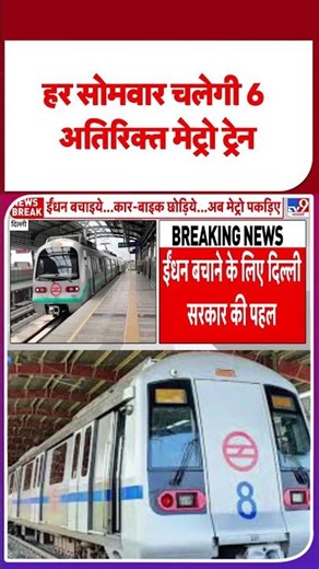 Delhi Metro: हर सोमवार चलेगी 6 अतिरिक्त मेट्रो ट्रेन | DMRC | Fuel Crisis #youtubeshorts