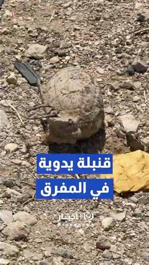 العثور على قنبلة يدوية في الجزيرة الوسطية لأوتستراد المفرق–الزرقاء #fyou #f #trendingvideo