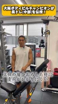 大阪ボディビルチャンピオンに聞く最近肩トレ！三角筋中部のトレーニングを徹底解説！#肩トレ#肩トレーニング#トレーニング#ボディビル #筋トレ