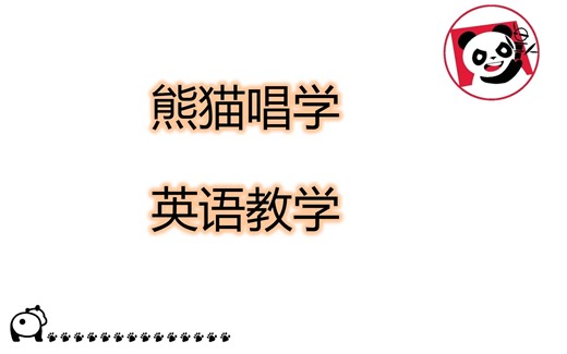 【熊猫唱学】英语教学第一课——How Far I'll Go