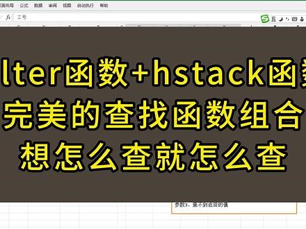 filter函数 hstack函数，完美的查找函数组合 filter函数 hstack函数，完美的查找函数组合，想怎么查就怎么查#excel技巧 #office办公技巧 #filter函数 #vlookup函数使用方法 #办公技巧
