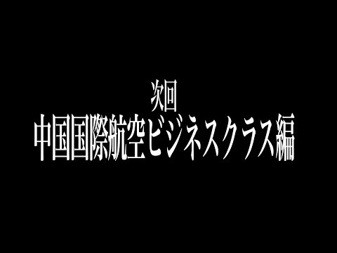 【予告編】中国国際航空で激安ビジネスクラスに乗るまでの軌跡