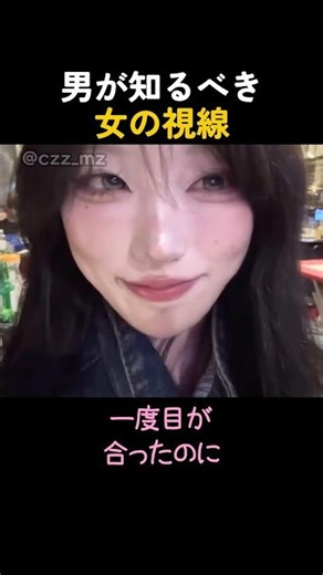 男が知るべき女の視線