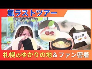 [Arashi is finally here!] The final tour kicks off in Sapporo... The cakes and ramen eaten by the...