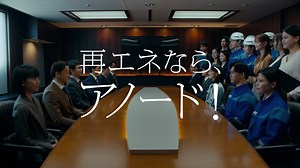 NTTアノードエナジー企業CM「上のご意向」篇 30秒 - MAGMOE
