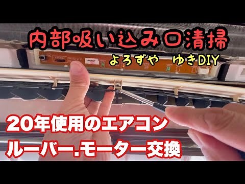 [エアコンルーバー.モーター交換]内部清掃 よろずや ゆきDIY