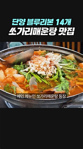 민물매운탕 맛집 찾는다면 단양으로! #쏘가리매운탕 블루리본 맛집 후기