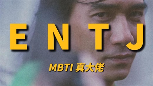 深扒 ENTJ：为什么ENTJ 总能当大佬？