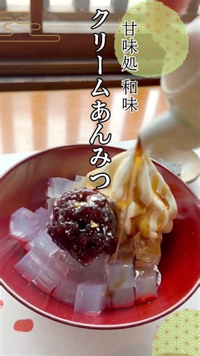 甘味処 和味クリームあんみつ