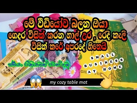 රුපියලක්වත් අතේ නැතිව පටන් ගන්න පුලුවන් බිස්නස් එකක් 👈❤️cozy table mat tutorials sinhala/sewing tips